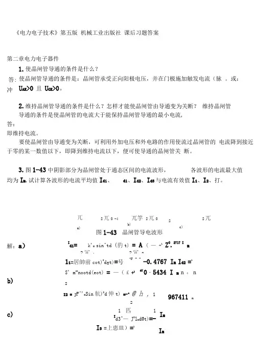 电力电子技术_第五版(王兆安刘进军)课后详细答案