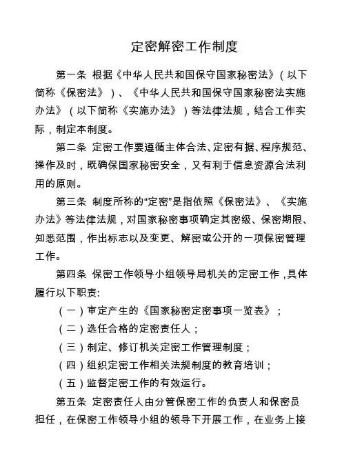 定密解密工作制度