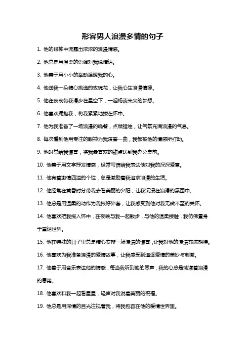 形容男人浪漫多情的句子