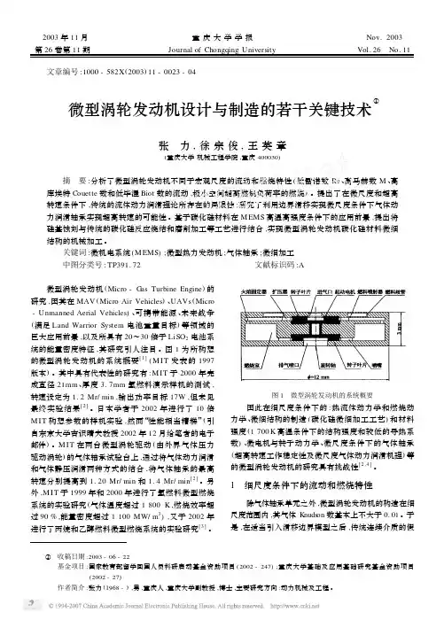 微型涡轮发动机设计与制造的若干关键技术