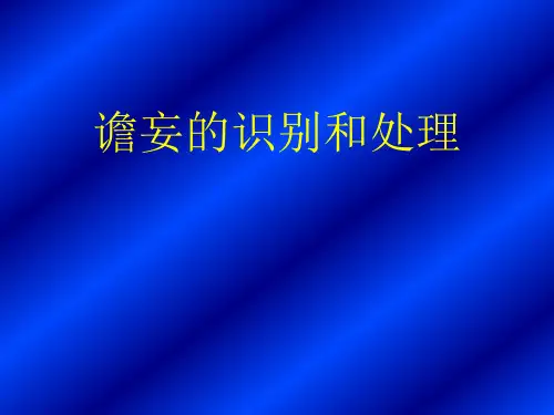 谵妄的识别与处理