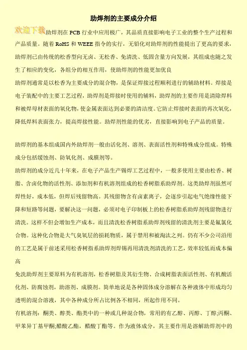 助焊剂的主要成分介绍