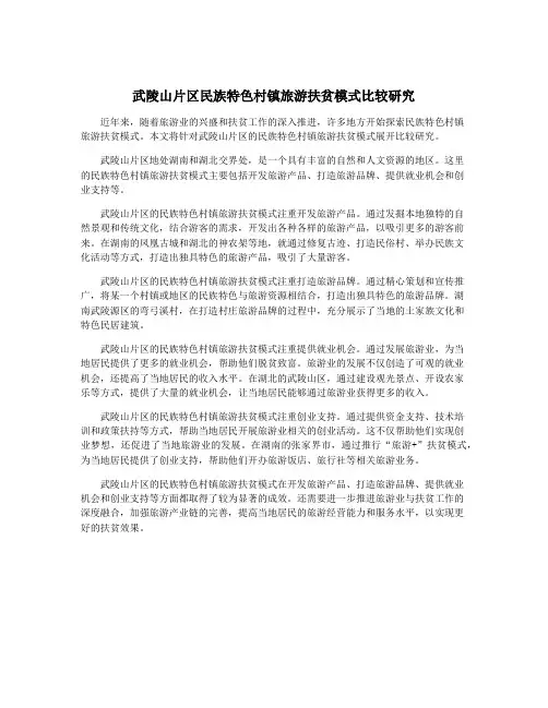 武陵山片区民族特色村镇旅游扶贫模式比较研究