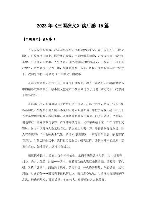 2023年《三国演义》读后感 15篇