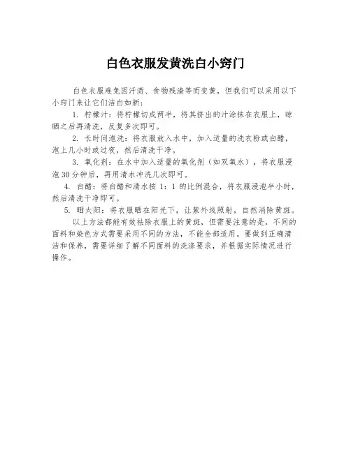 白色衣服发黄洗白小窍门