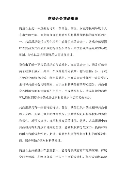高温合金共晶组织