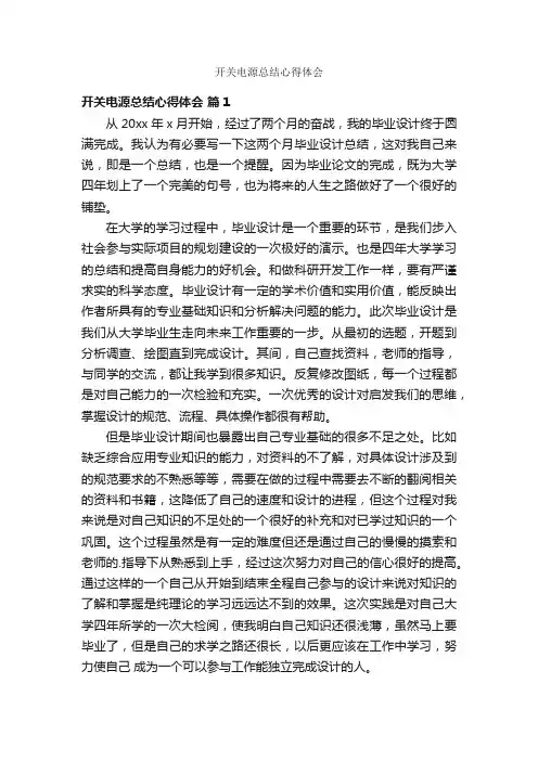 开关电源总结心得体会