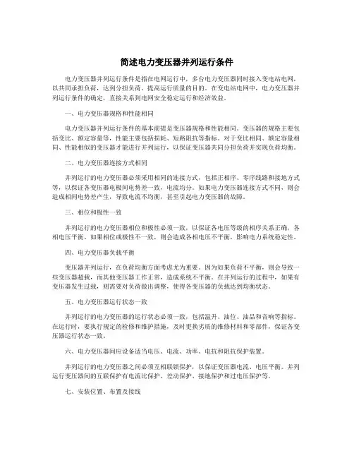 简述电力变压器并列运行条件