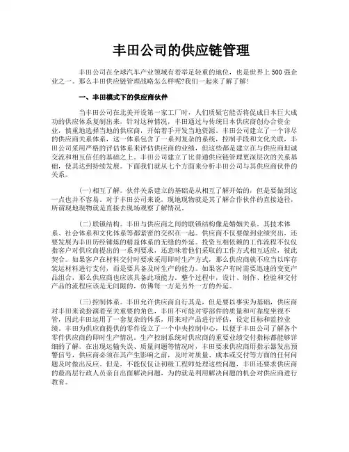丰田公司的供应链管理