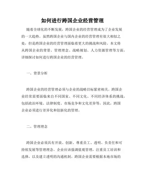如何进行跨国企业经营管理
