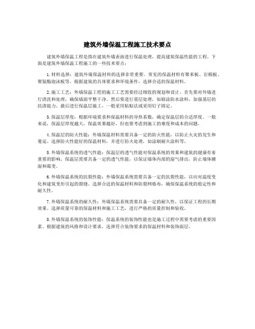 建筑外墙保温工程施工技术要点