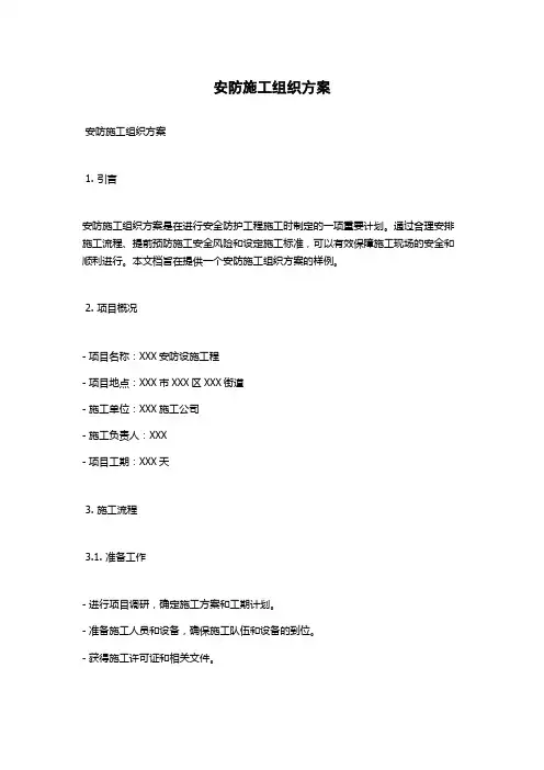 安防施工组织方案