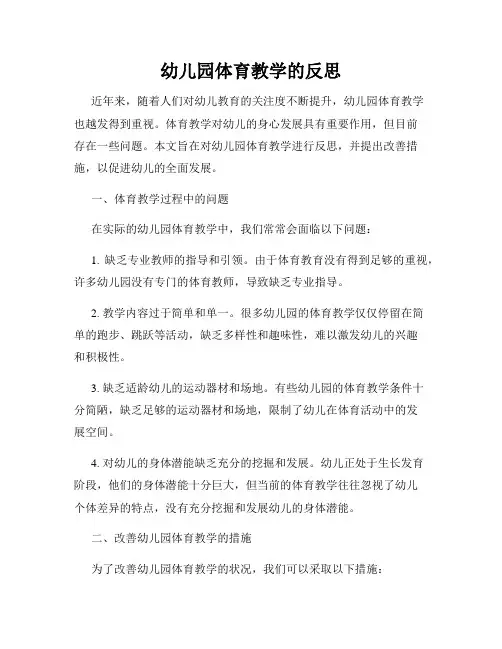 幼儿园体育教学的反思