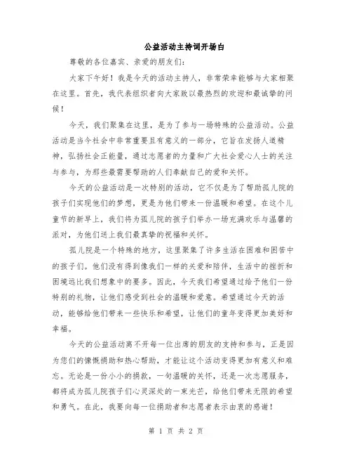 公益活动主持词开场白
