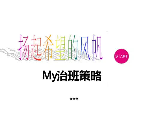 班主任技能竞赛-治班策略市公开课获奖课件省名师示范课获奖课件