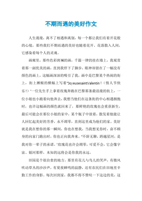 不期而遇的美好作文