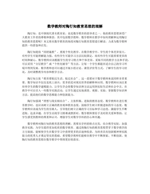 数学教师对陶行知教育思想的理解