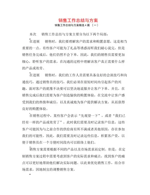 电话销售工作总结与计划4篇
