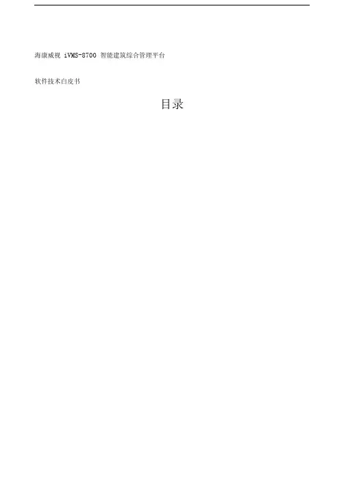 IVMS综合管理平台介绍