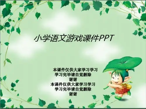 小学语文游戏课件PPT