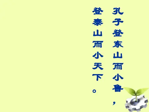 高一语文课件《登泰山记》课件