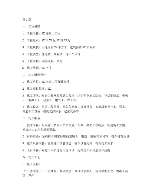 混凝土工程施工方案范本(3篇)