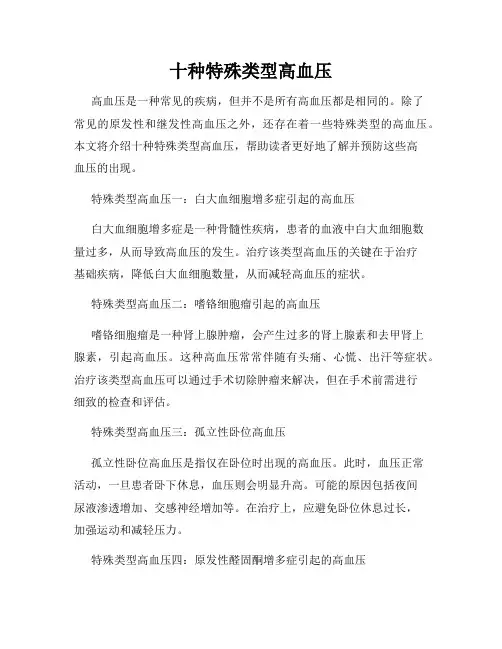 十种特殊类型高血压