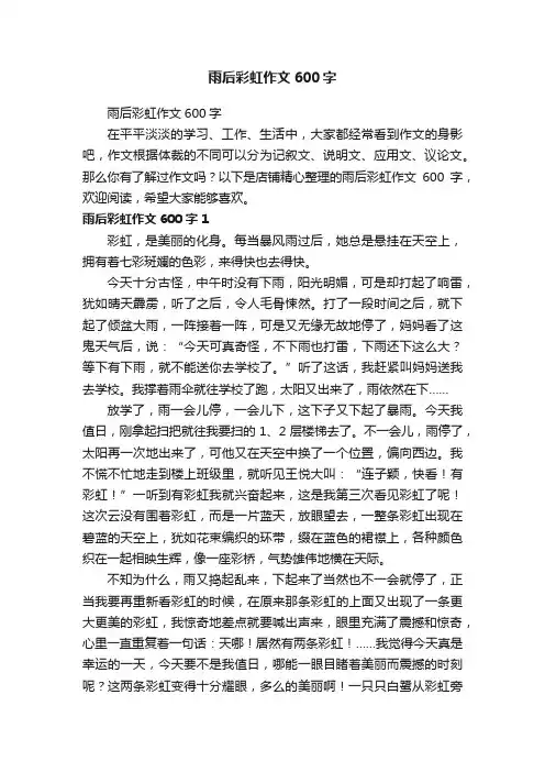 雨后彩虹作文600字