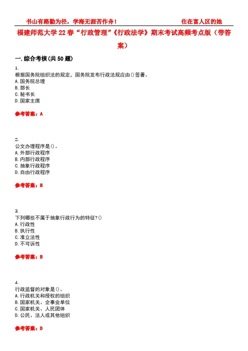 福建师范大学22春“行政管理”《行政法学》期末考试高频考点版(带答案)试卷号1