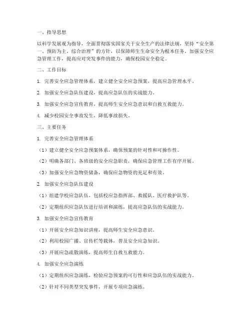 小学安全应急管理工作计划