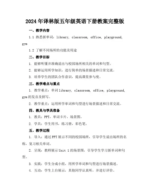 2024年译林版五年级英语下册教案完整版