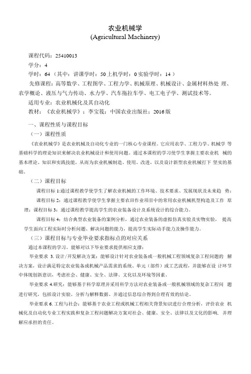 《农业机械学》课程教学大纲(本科)