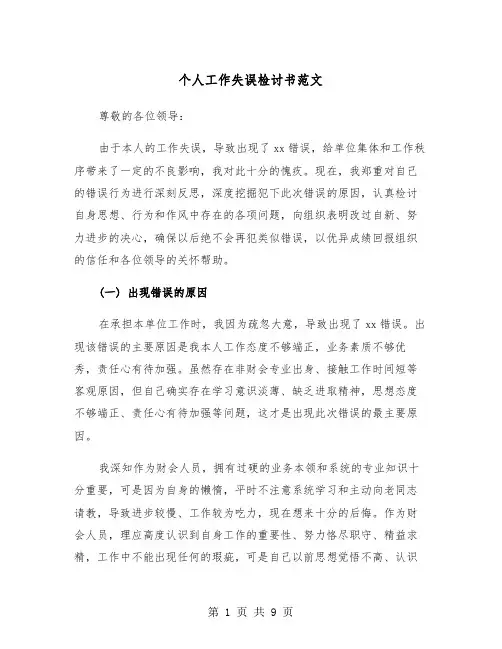 个人工作失误检讨书范文（四篇）