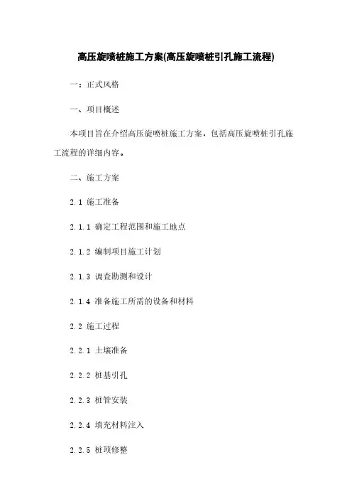 高压旋喷桩施工方案(高压旋喷桩引孔施工流程)