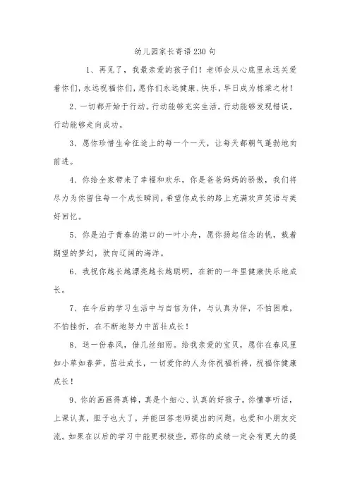 幼儿园家长寄语230句