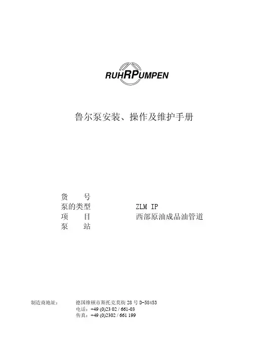 鲁尔泵安装操作及维护手册ZLMIP