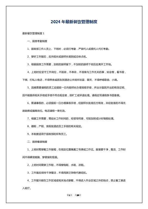 2024年最新餐饮管理制度