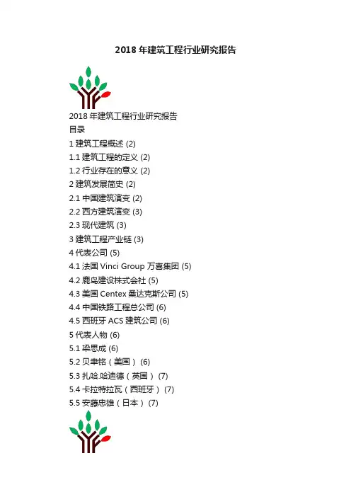 2018年建筑工程行业研究报告