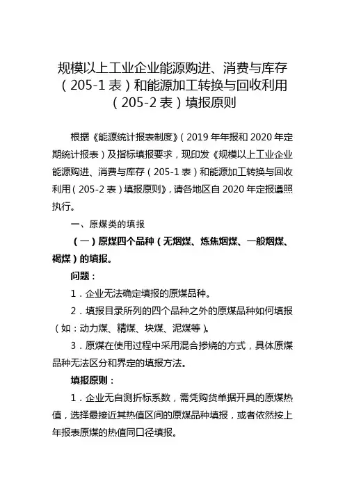 规模以上工业企业能源购进、消费及库存(205-1表)和能源加工转换与回收利用(205-2表)填报原则-终稿(1)