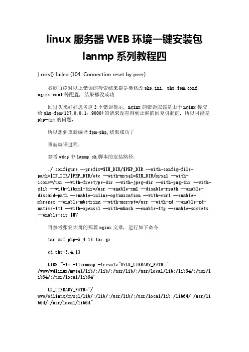 linux服务器WEB环境一键安装包lanmp系列教程四