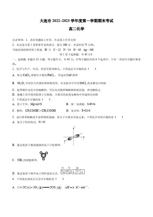 辽宁省大连市2022-2023学年高二上学期12月期末化学试题
