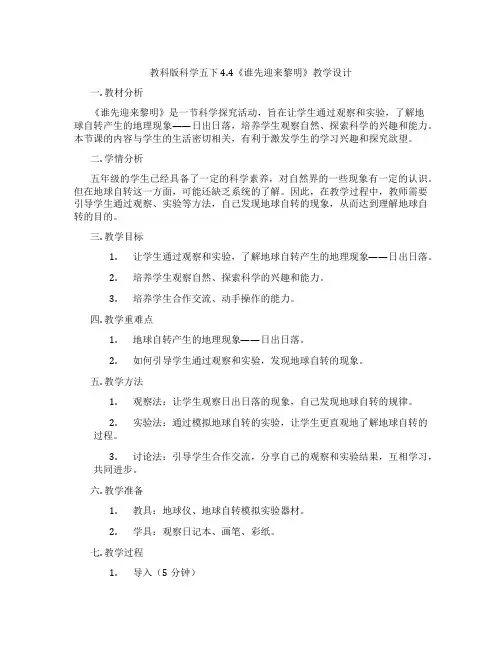 教科版科学五下4.4《谁先迎来黎明》教学设计