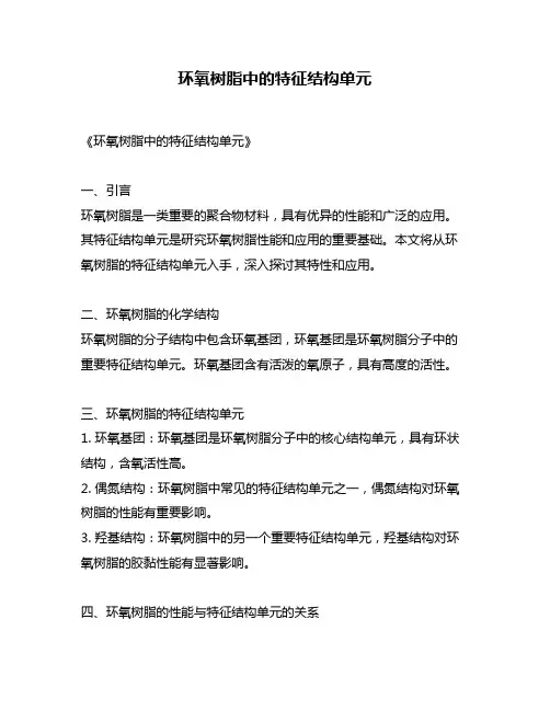 环氧树脂中的特征结构单元