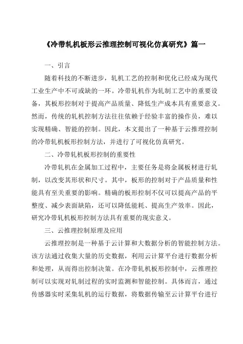 《冷带轧机板形云推理控制可视化仿真研究》范文