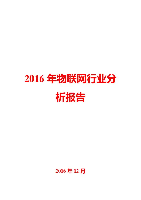 2016年物联网行业分析报告