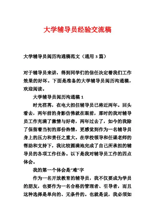 大学辅导员经验交流稿