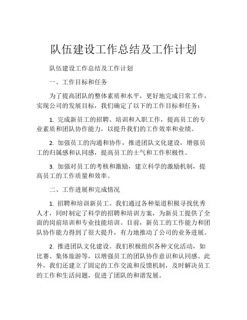 队伍建设工作总结及工作计划