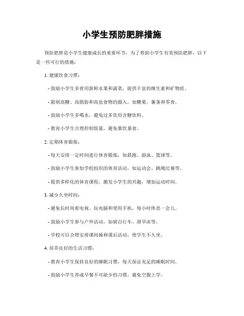小学生预防肥胖措施