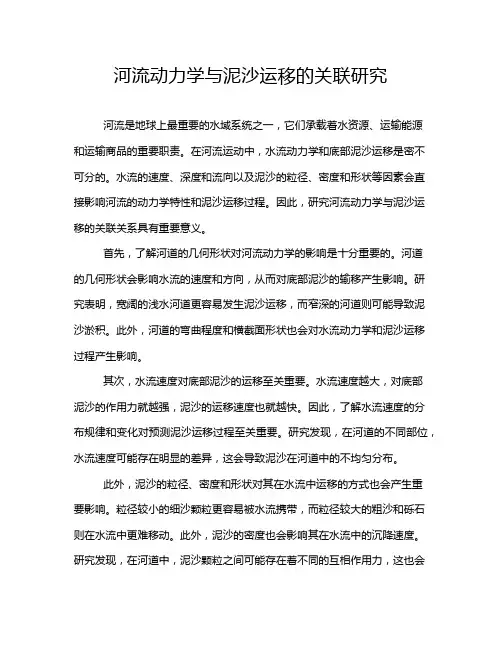 河流动力学与泥沙运移的关联研究