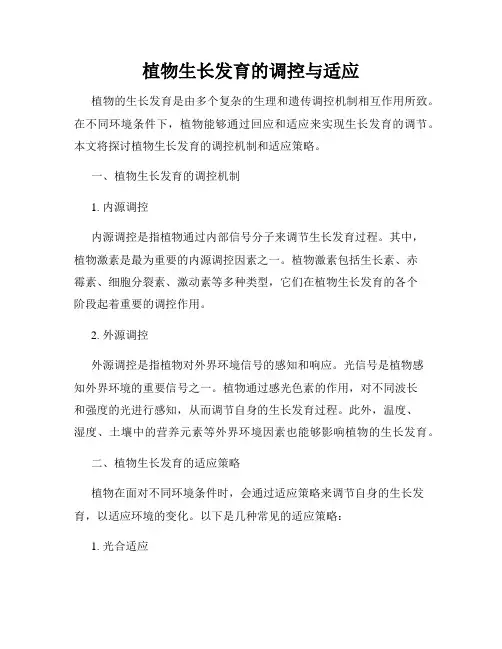 植物生长发育的调控与适应